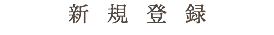新規登録